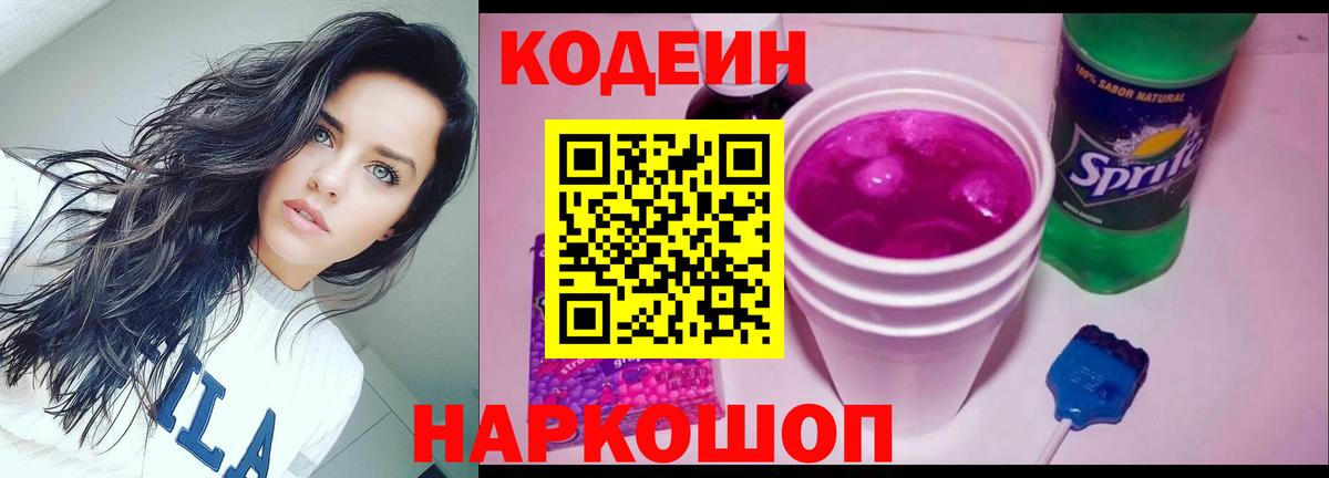 Кодеин Purple Drank  Вход с VPN  Дербент  Кодеин напиток Lean (лин) 